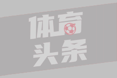西甲第37轮 皇家社会3-2赫罗纳